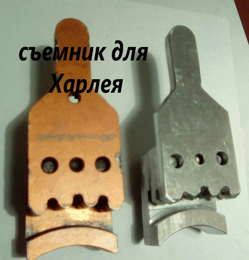 съемник Харлея