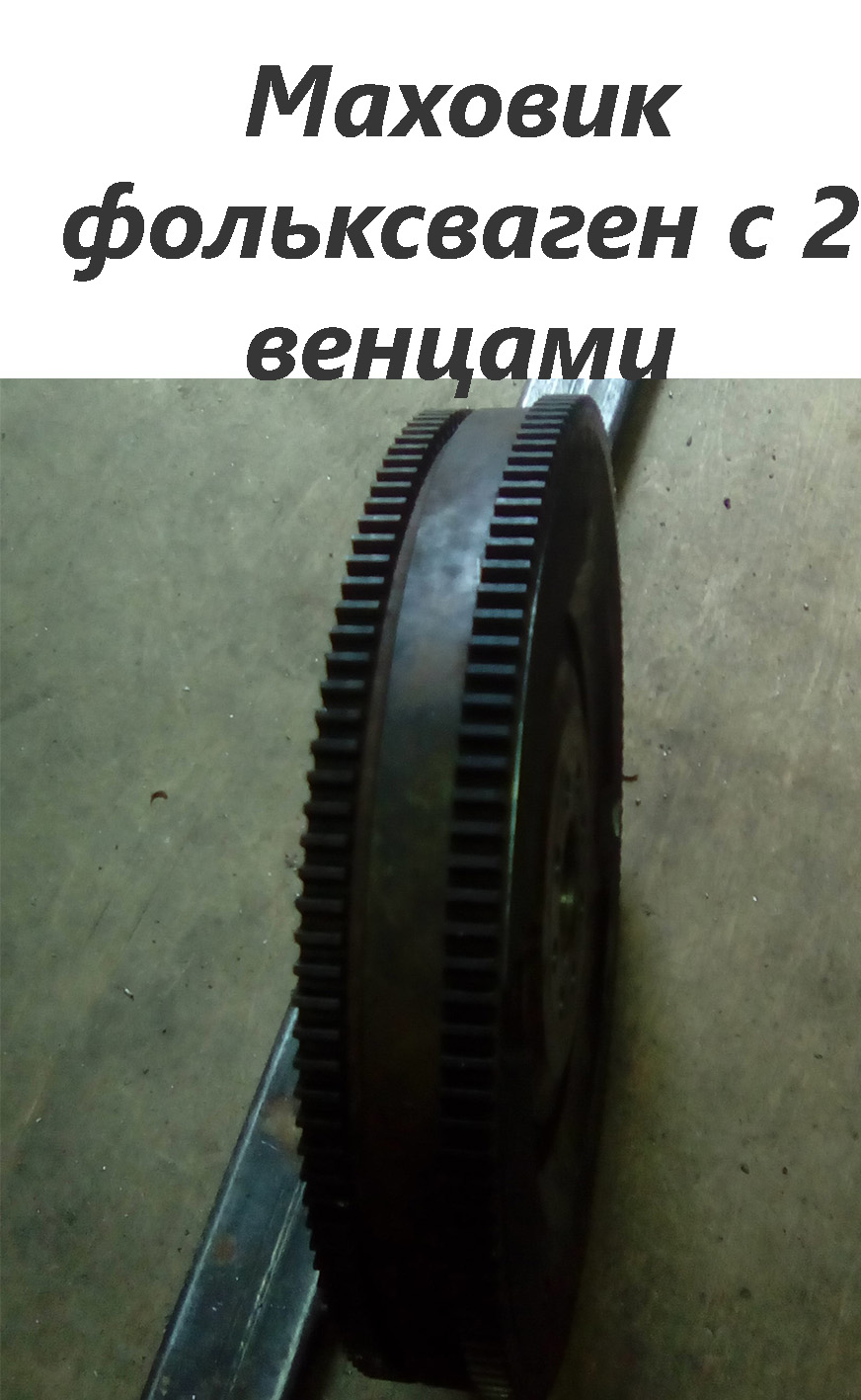 Маховик с 2 венцами