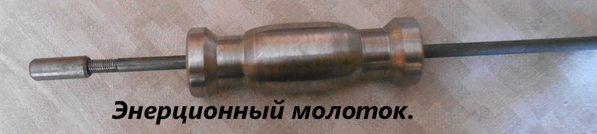 Энерционный молоток
