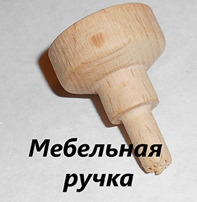 Ручка мебельная