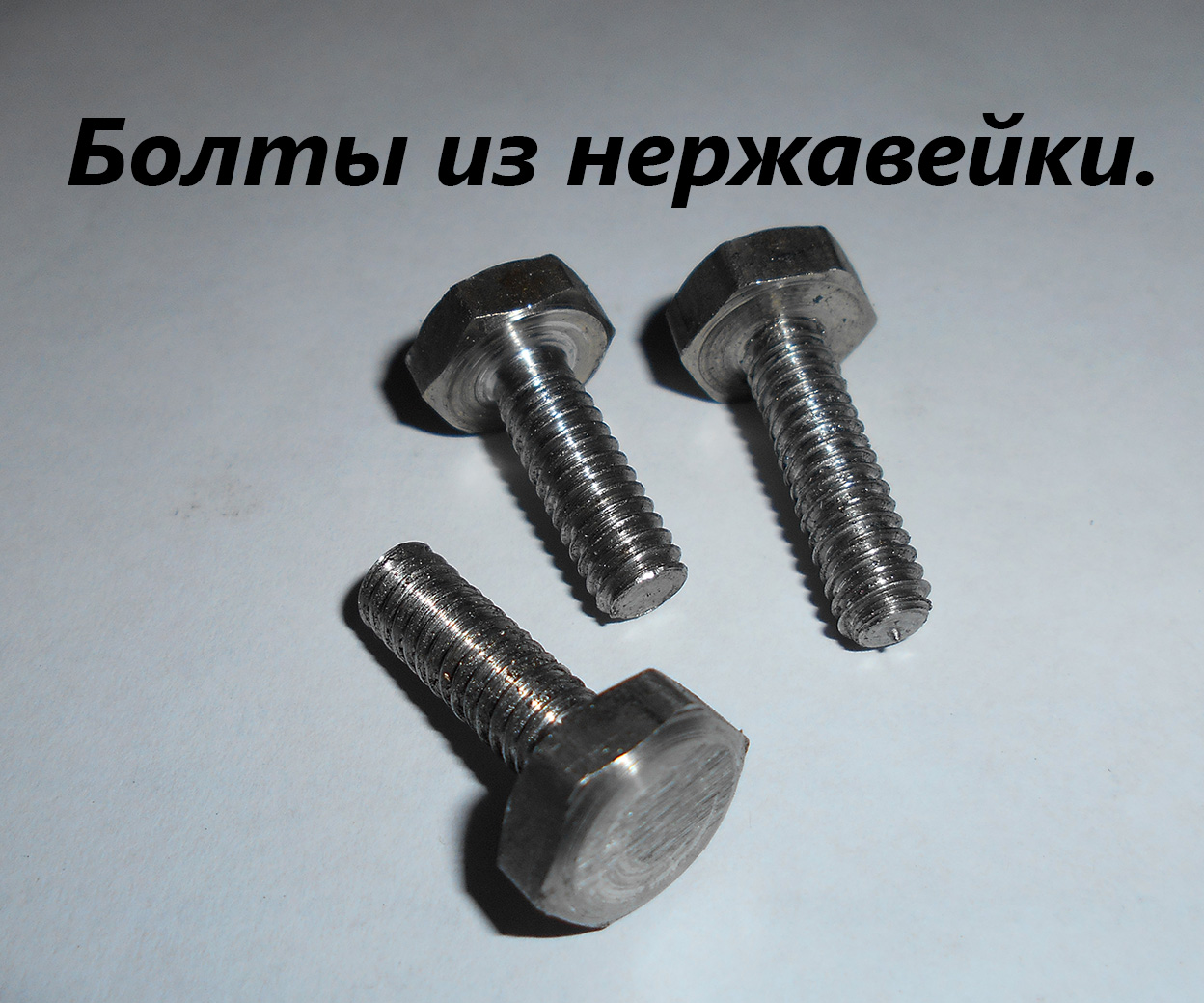 болт