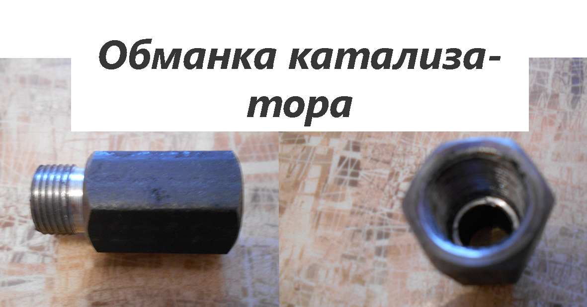 Обманка катализатора.