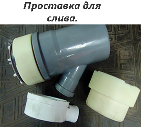 Проставка большого сечения для слива.
