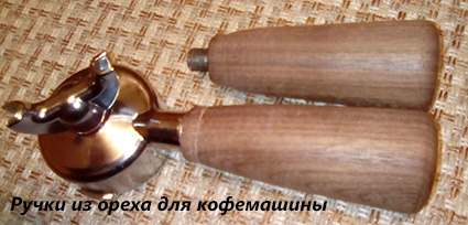 Ручка кофемашины