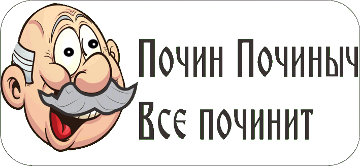 Почин Починыч всё починит.